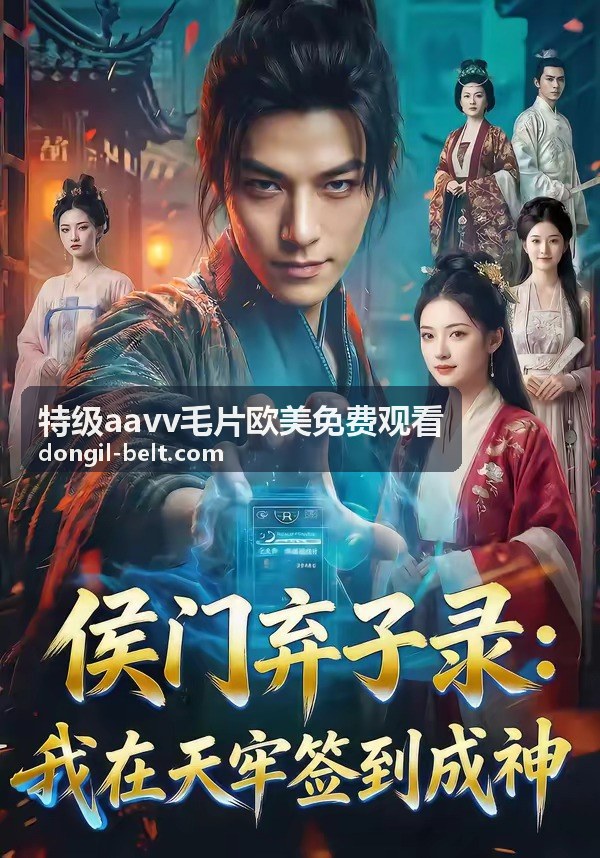 特级aavv毛片欧美免费观看季度整理